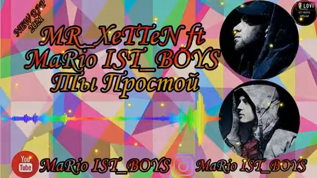 MaRio IST_BOYS ft Khusravi Shukrullo Ты Простой