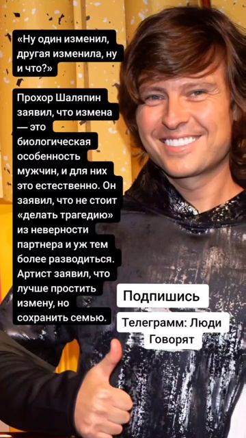 Прохор Шаляпин заявил, что измена — это биологическая особенность мужчин (Цитаты)