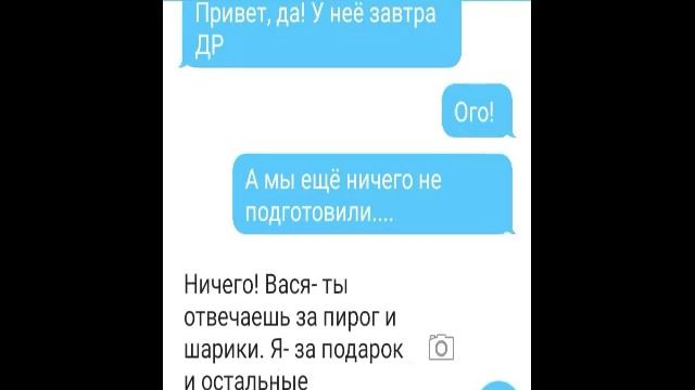 Переписка СП| ДР Алёнки