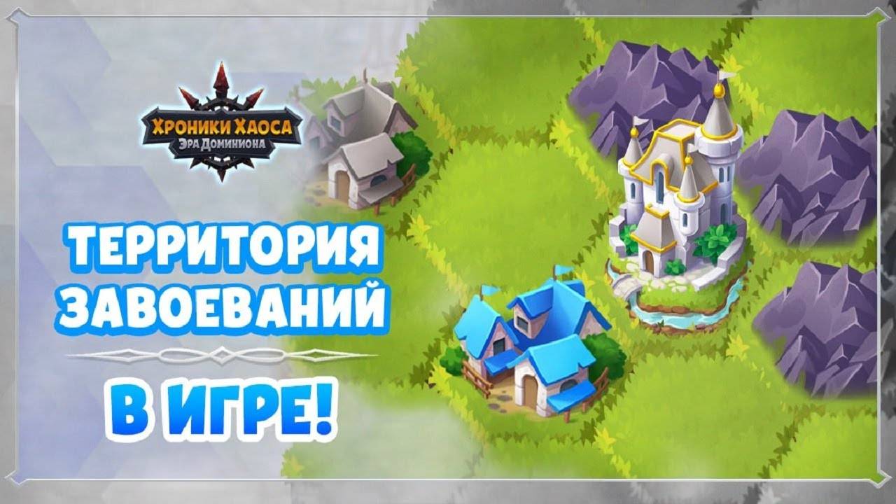 Хроники Хаоса Территория Завоеваний