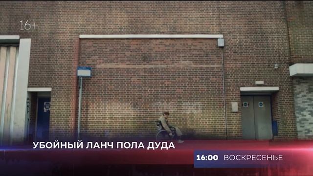 29.09 - Показ фильма "Убойный ланч Пола Дуда" в главном дворе Пространства SENO
