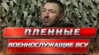 ПЛЕННЫЕ ВОЕННОСЛУЖАЩИЕ ВСУ: Наши нас начали бомбить.