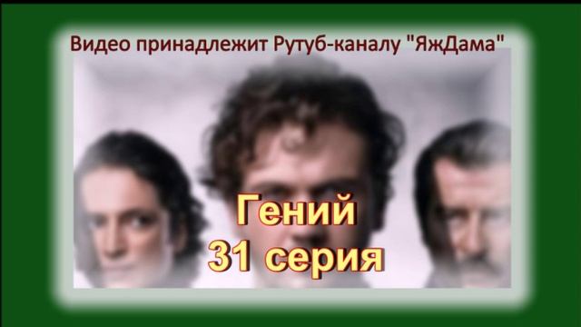 Обзор турецкого сериала "Гений" 31 серия