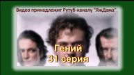 Обзор турецкого сериала "Гений" 31 серия