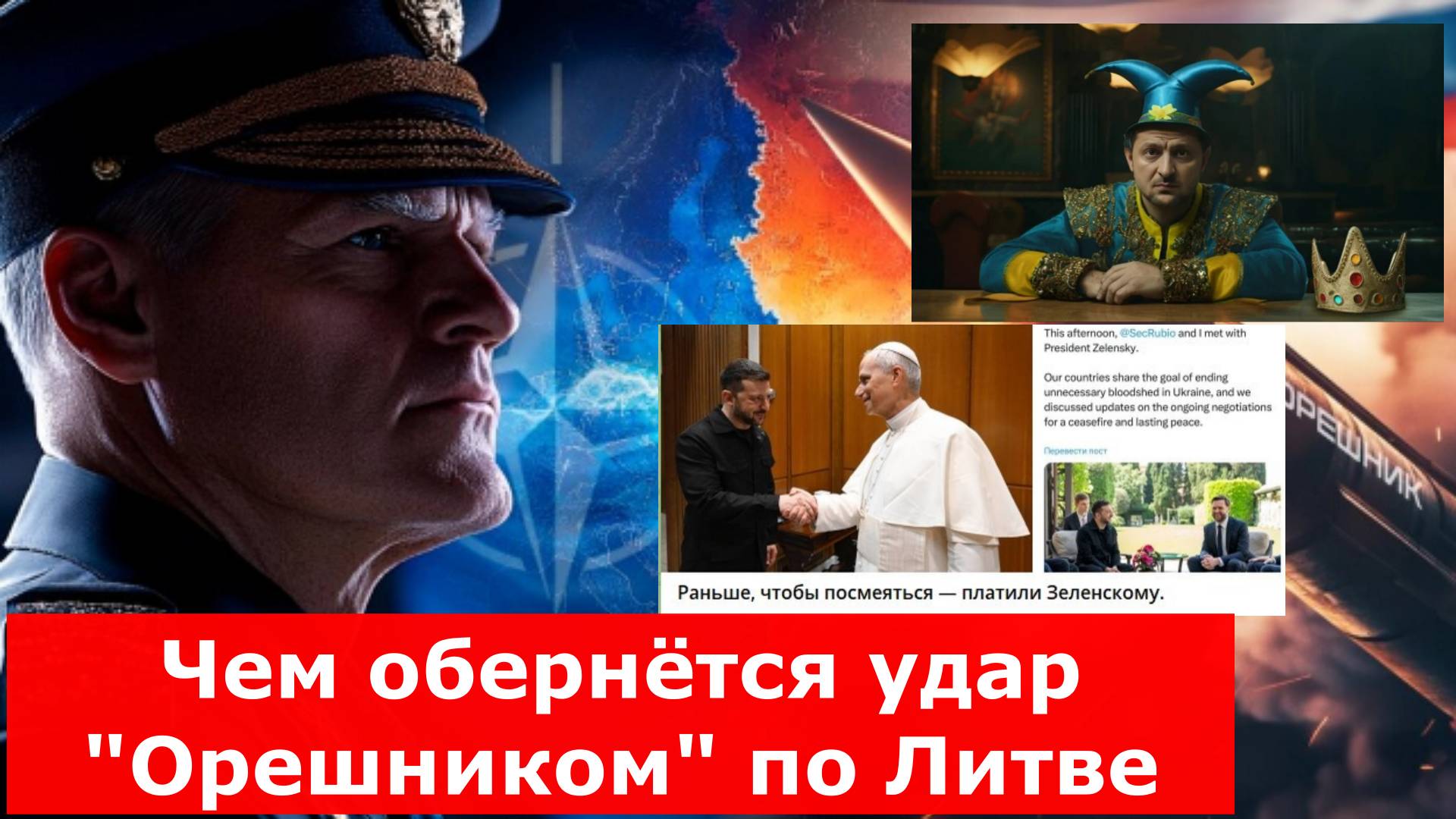 А НАТО выйдет? Чем обернётся удар "Орешником" по Литве. Сводки СМИ. МО. 19.05.25.