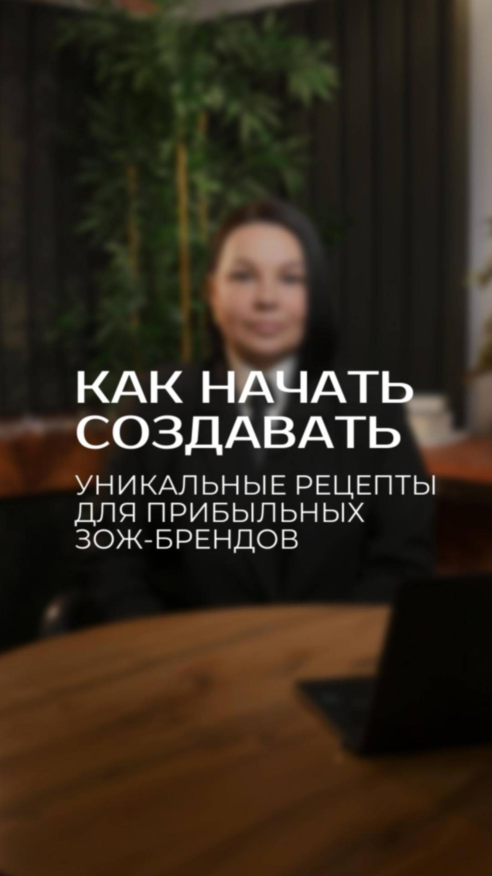 Как начать создавать уникальные рецепты для прибыльных ЗОЖ-брендов?