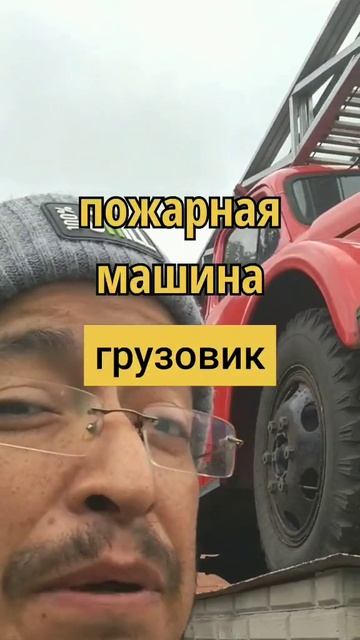 Пожарная машина на испанском языке