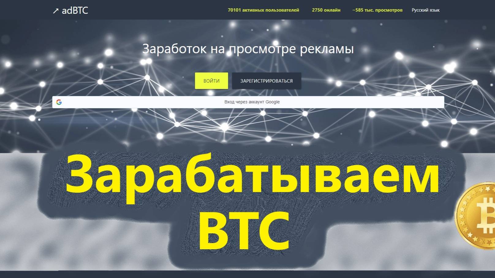 adBTC ПЛАТИТ ДЕНЬГИ ЗА ПРОСМОТР РЕКЛАМЫ