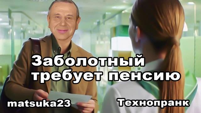 ЗАБОЛОТНЫЙ ТРЕБУЕТ ПЕНСИЮ  Технопранк от Matsuka23