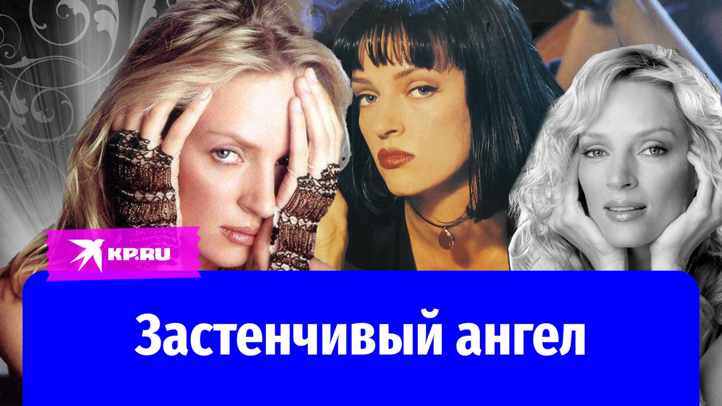 Муж Умы Турман ушёл от неё, не захотев «жить с ангелом»