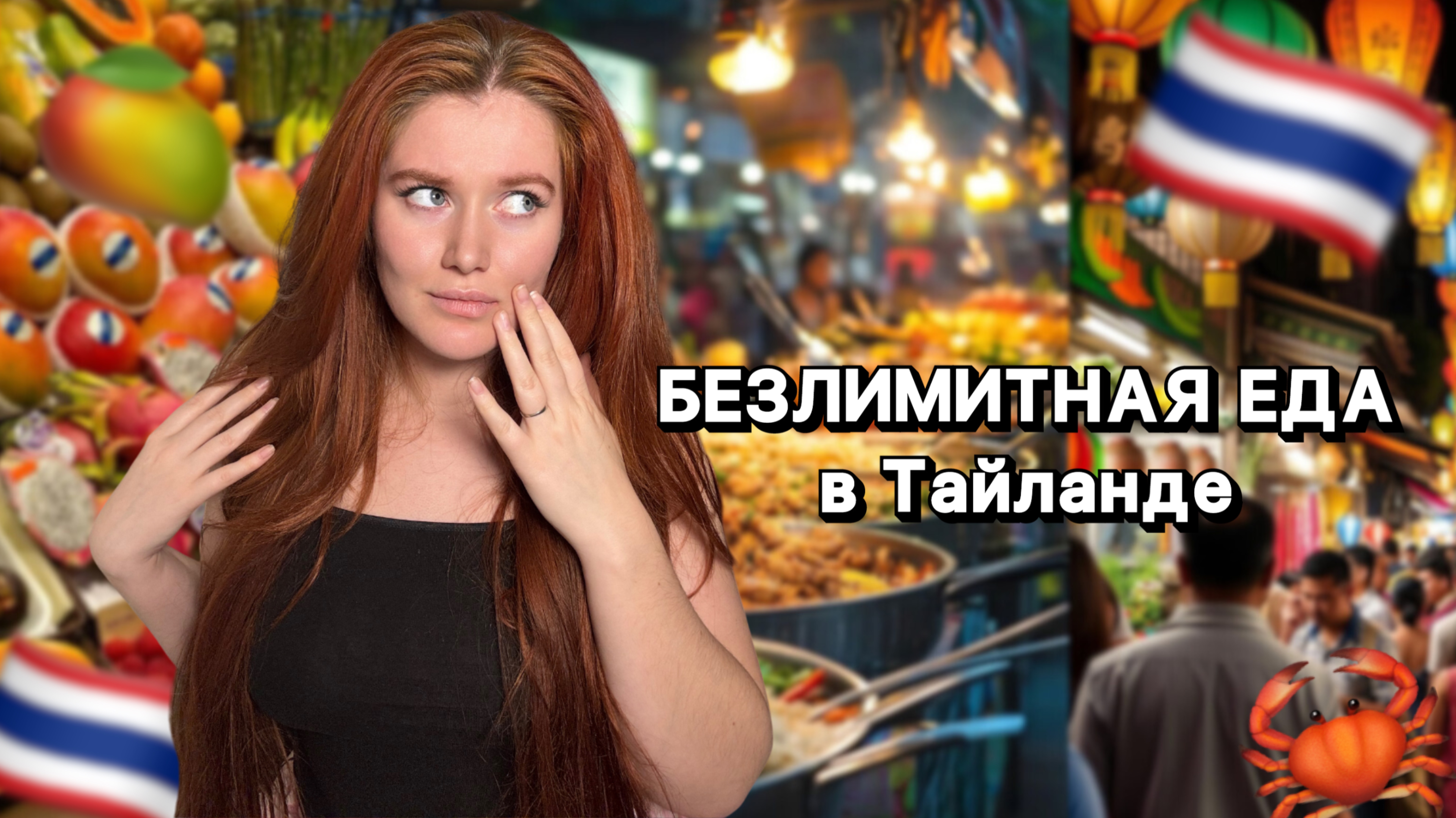 КАФЕ С БЕЗЛИМИТНОЙ ЕДОЙ в Таиланде