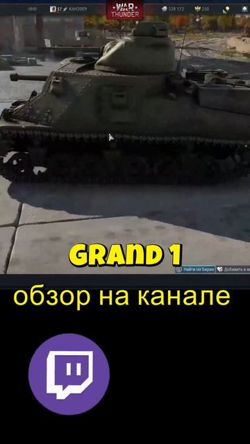 Grand 1 и КЛОНЫ. War Thunder для чайников. #warthunder