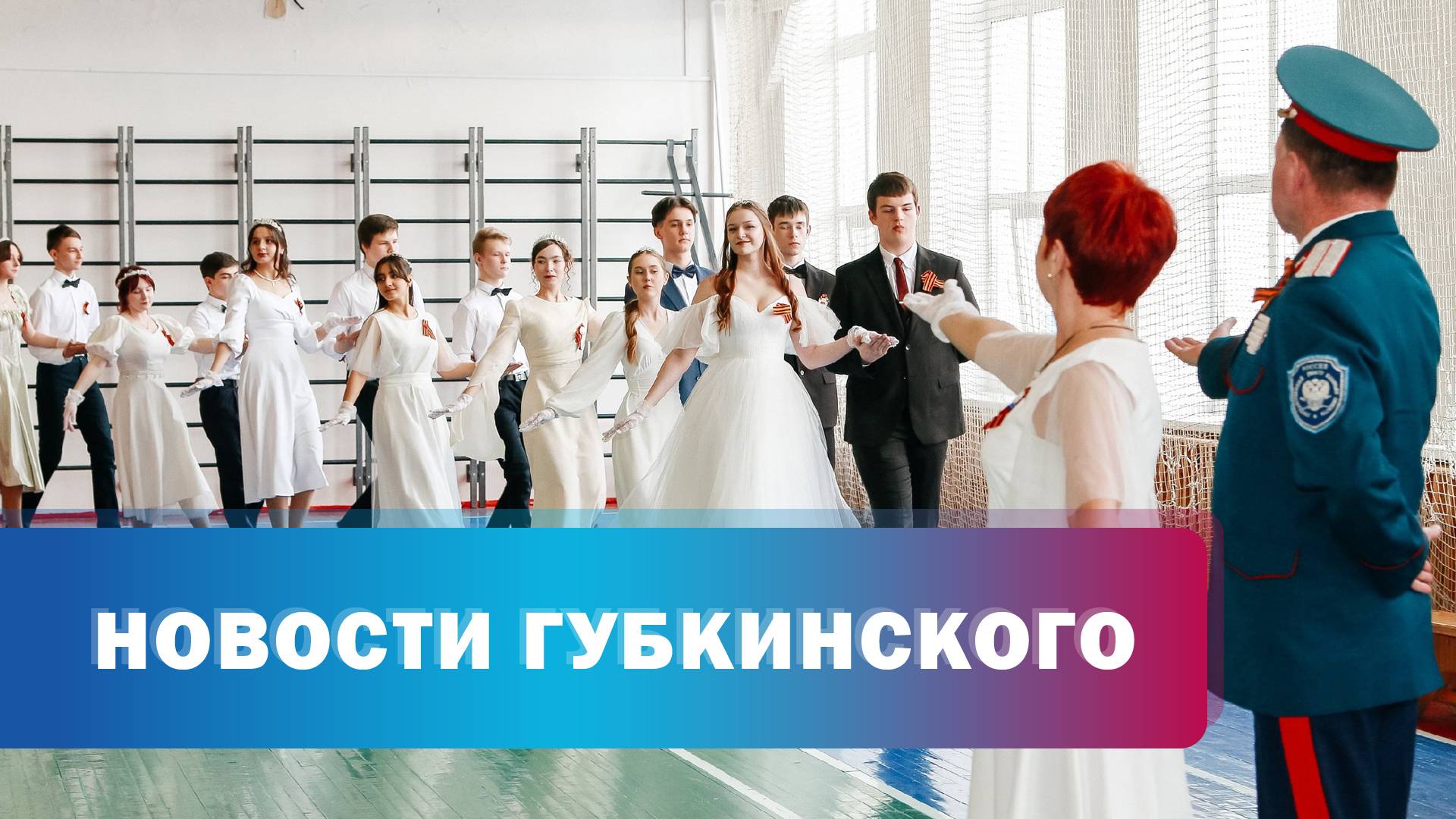 Бал в школе им. Василенко
