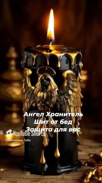 🍀Щит Ангела для тебя🙏☘️🔥 #онлайнгадание #защитнаямагия #ритуалы #таро