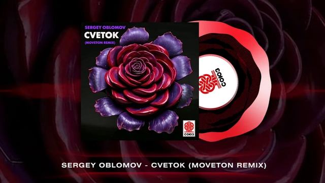 Sergey Oblomov - Cvetok (Moveton Remix) [Студия СОЮЗ]