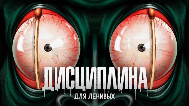 Дисциплина для Ленивых. амоБлог