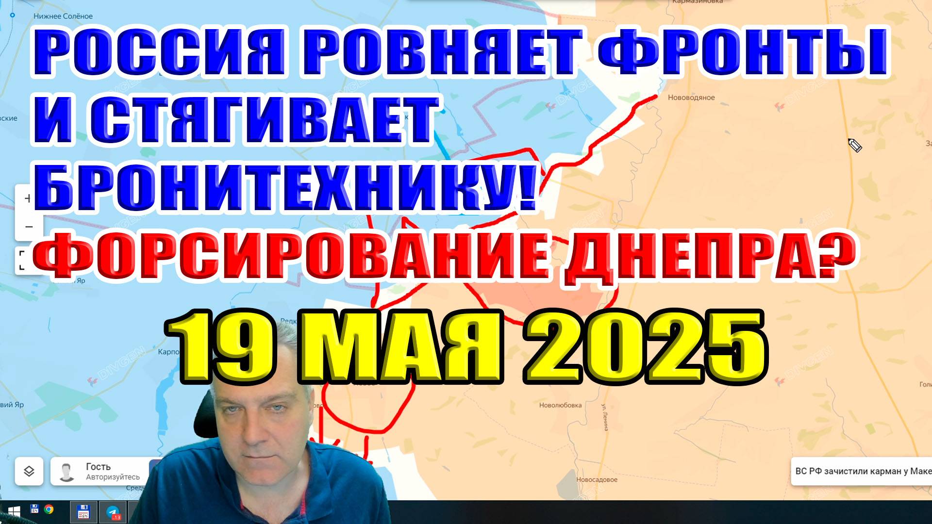 Форсирование Днепра? Россия ровняет фронты и стягивает бронетехнику... 19 мая 2025