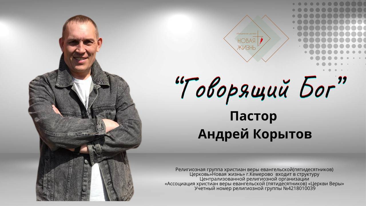 "Говорящий Бог" пастор Андрей Корытов