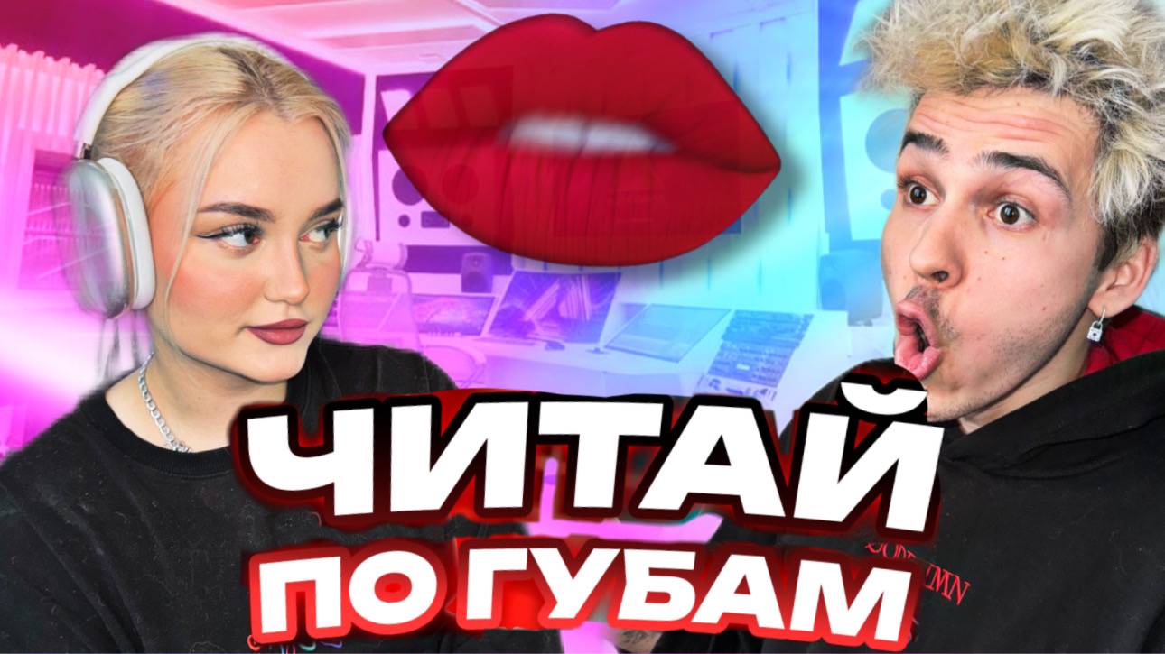 ЧИТАЙ ПО ГУБАМ (ГРОМКИЙ ВОПРОС)