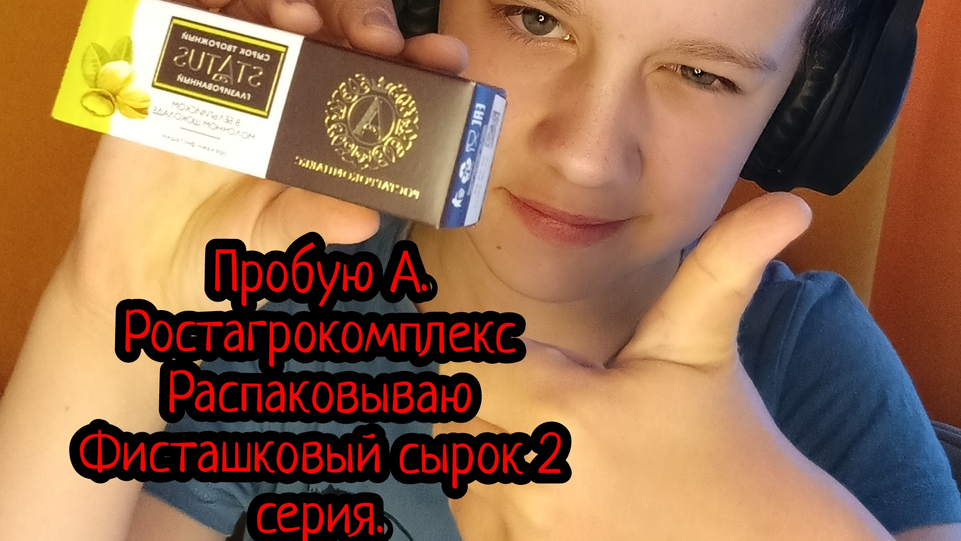 Пробую фисташковый сырок от А.Ростагрокомлекс 2 серия