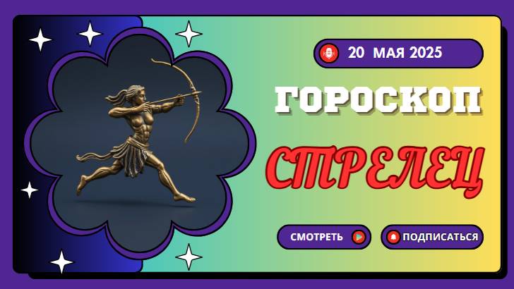 ♐ ГОРСКОП НА СЕГОДНЯ 20 МАЯ 2025 ДЛЯ СТРЕЛЬЦОВ – ВРЕМЯ ПУТЕШЕСТВИЙ И ОТКРЫТИЙ