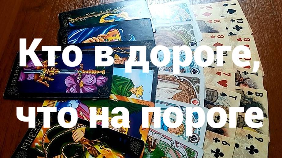 Кто в дороге, что на пороге: бессрочное гадание