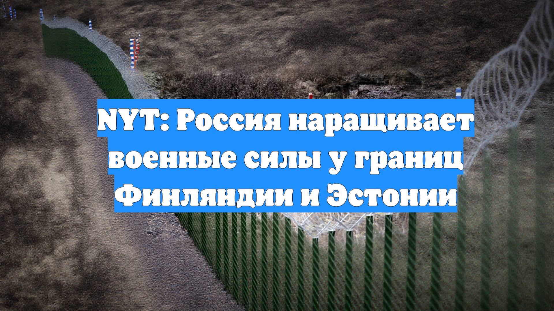 NYT: Россия наращивает военные силы у границ Финляндии и Эстонии