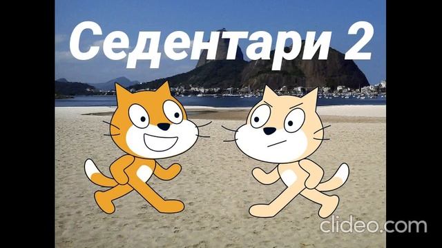 Седентари 2