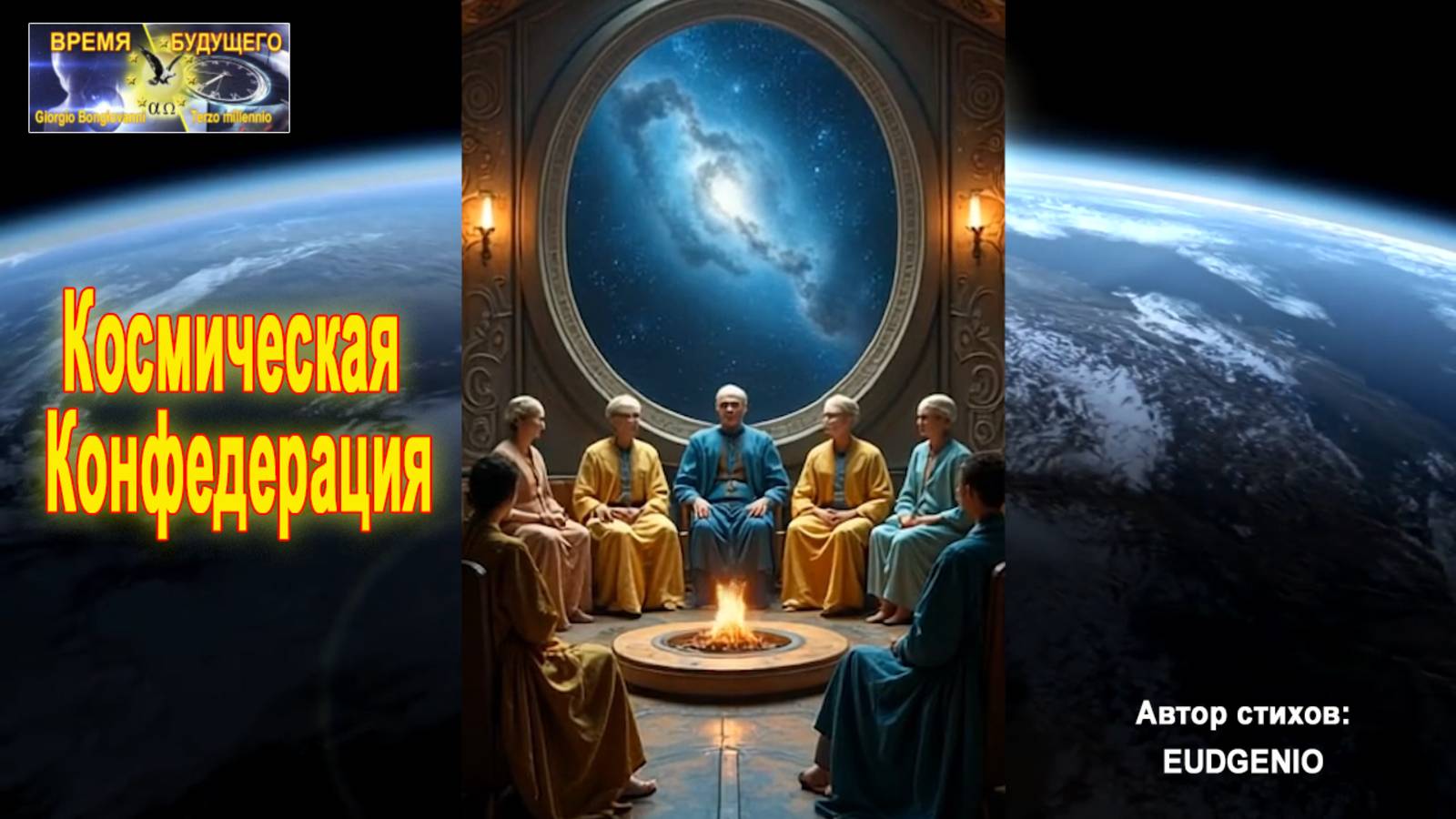 Звёздная Конфедерация