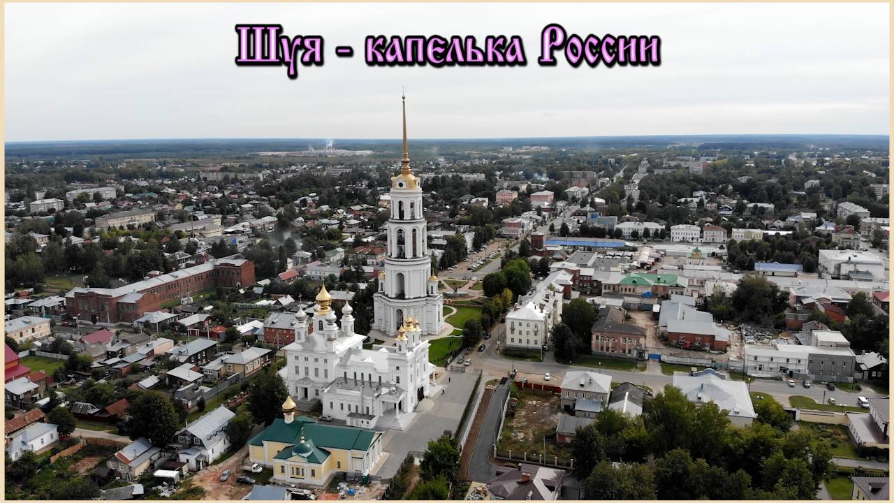 "Шуя - капелька России"