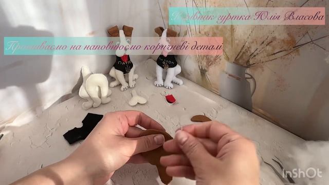 Пес Патрон з фетру. Зшиваємо та наповнюємо коричневі д