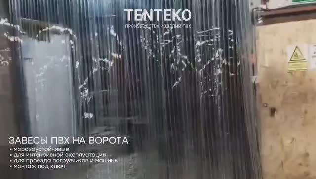Полосовые завесы ПВХ на ворота для проезда погрузчиков и транспорта | TENTEKO