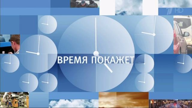 Время покажет 19.05.2025