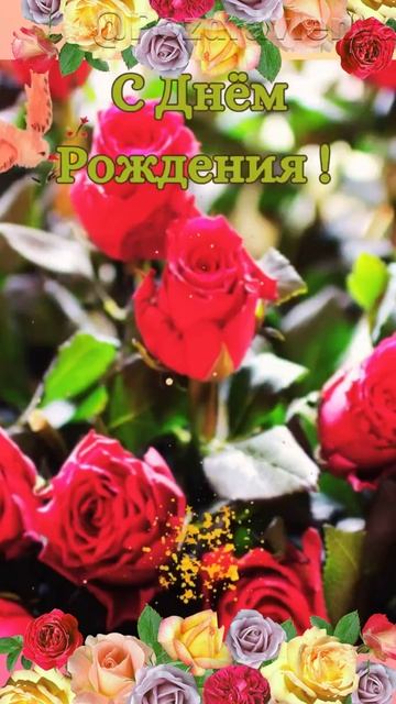 Открытка с днём рождения