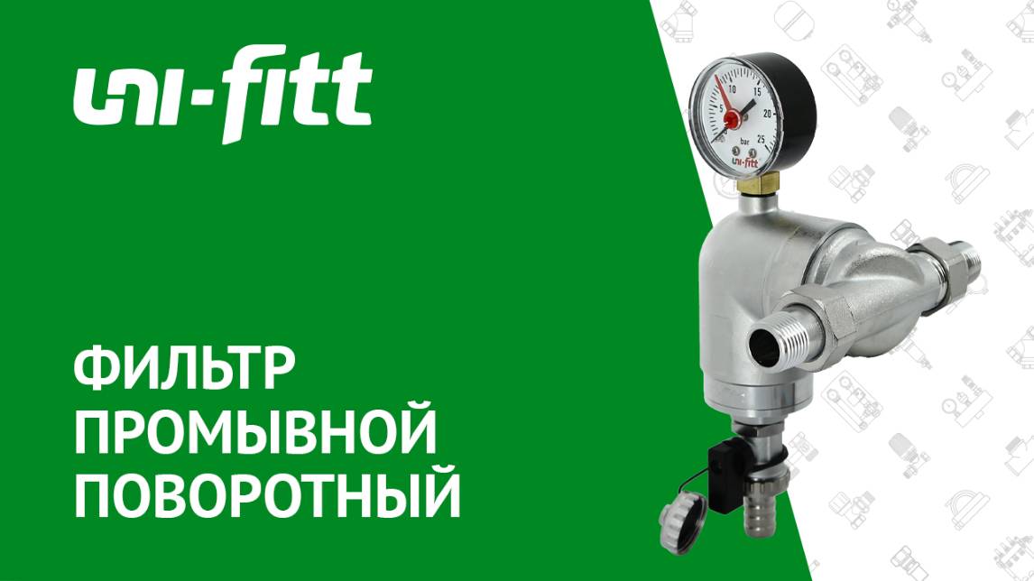 Фильтр промывной поворотный