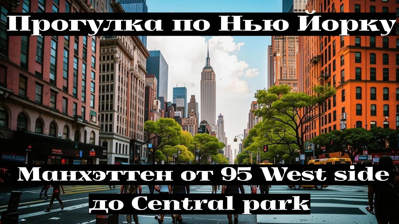 Прогулка по Нью Йорку - Манхэттен от 95 west side до Central park.(Кирилл Freedom)