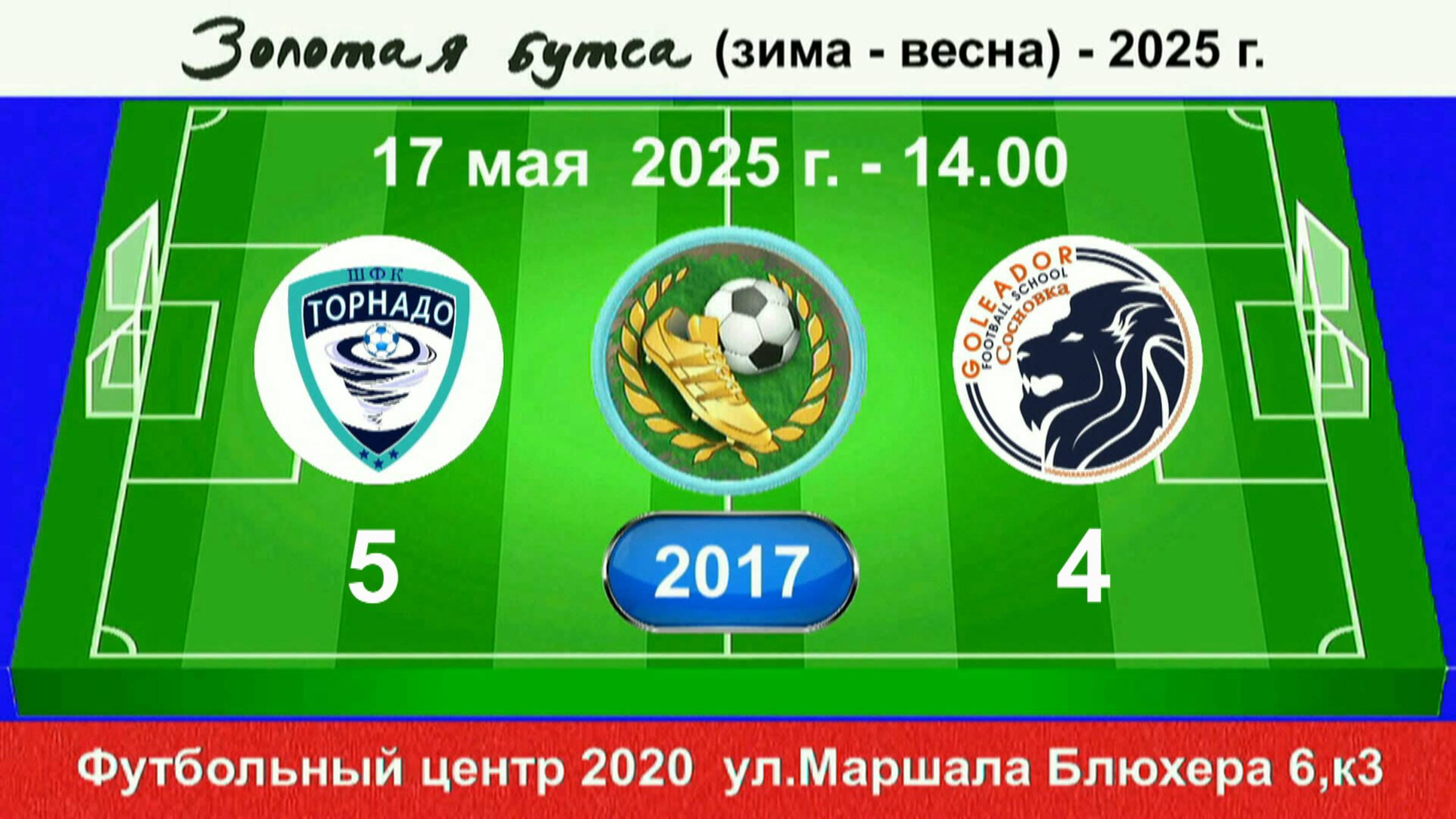17 мая - 14.00, Торнадо - Голеадор Сосновка. 2017 гр. Демо версия.