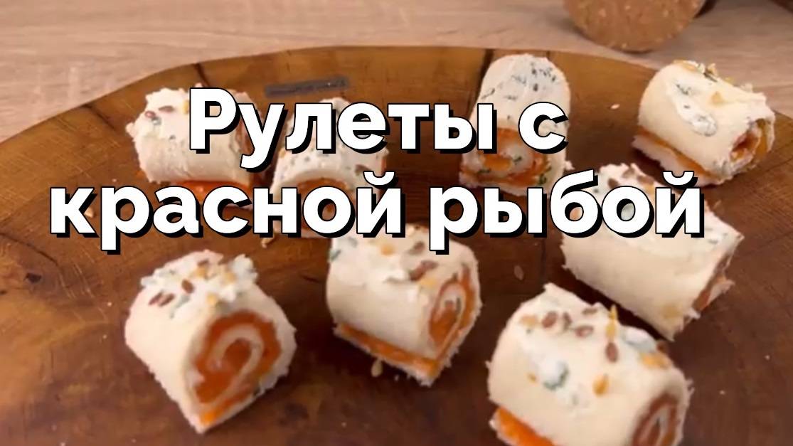 Рулеты с красной рыбой - рецепт закуски к празднику!