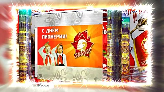 С Днём Пионерии 16! Поздравление от Киностудии Мудрого Кота Тимофея!!!