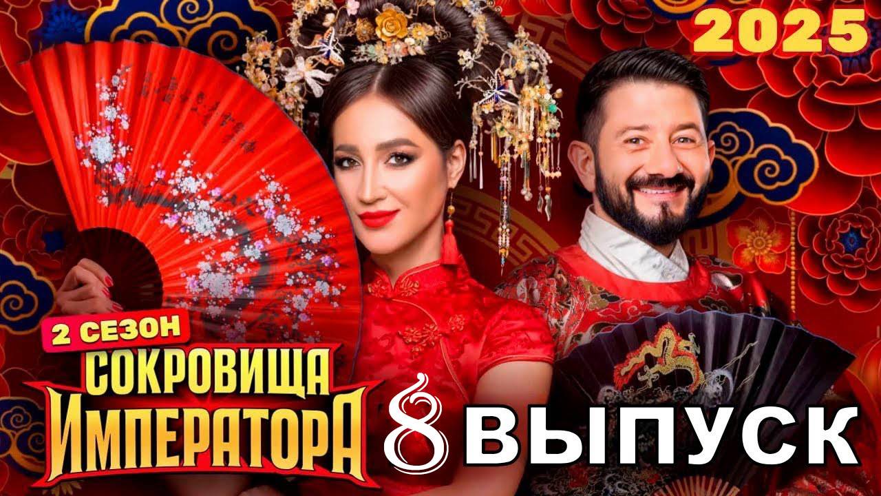 Сокровища императора 2 сезон 8 серия от 26 мая 2025