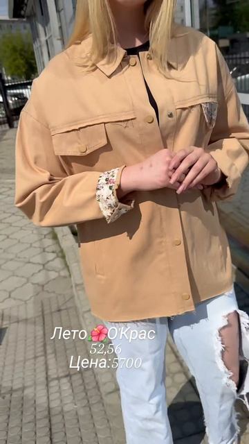 Летняя красотища в О'Крас 🌸🌸🌸🌸#иркутск #иркутсккуртки#мода