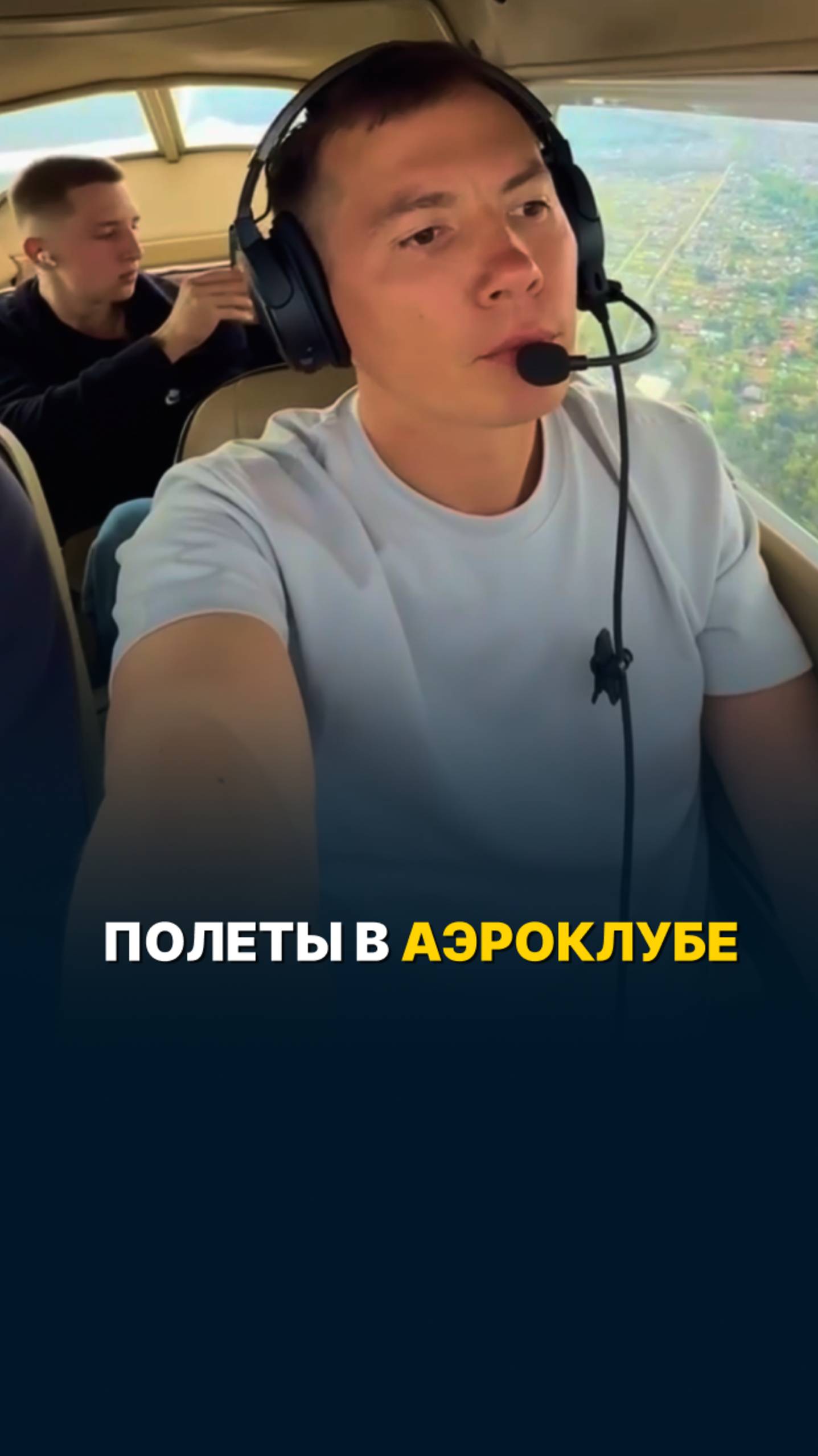КАК ВЫГЛЯДЯТ ПОЛЕТЫ В АЭРОКЛУБЕ? #малаяавиация #аэроклуб