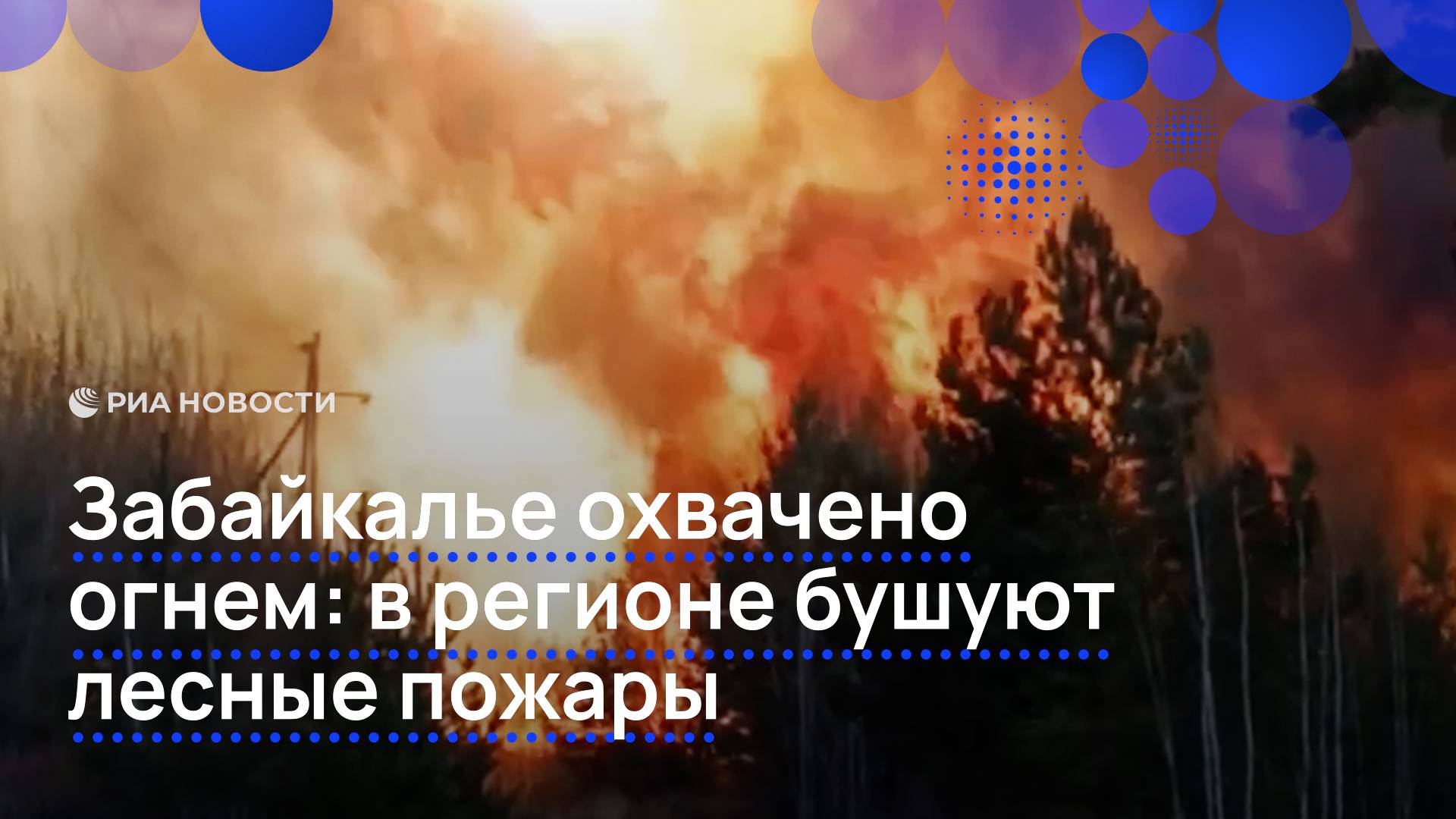 Забайкалье охвачено огнем: в регионе бушуют лесные пожары