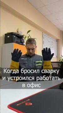 Один раз сварщик, значит всегда сварщик 👨_🏭 #сварка #юмор #welding