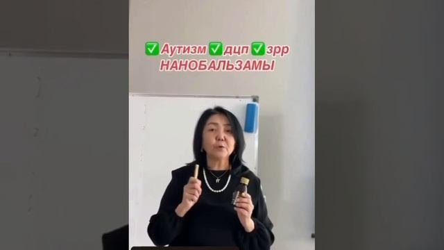 аутизм, ДЦП ушли с нанобальзамами Глобал Тренд