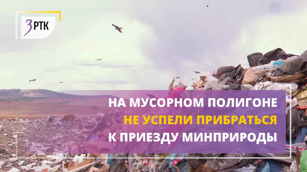 На мусорном полигоне не успели прибраться к приезду минприроды