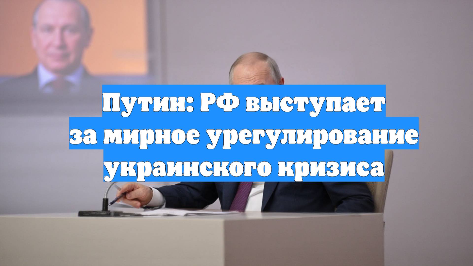 Путин: РФ выступает за мирное урегулирование украинского кризиса