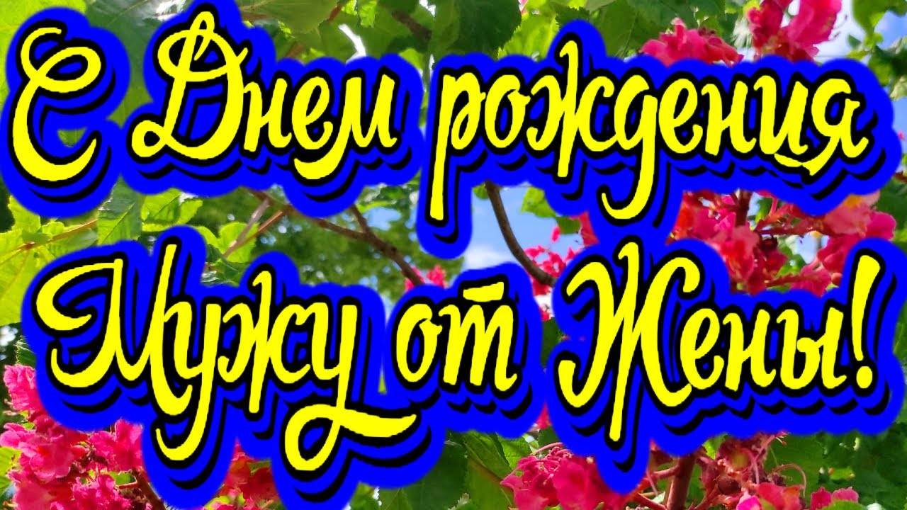 С Днем Рождения Любимому Мужу!