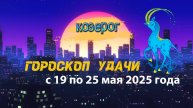 Гороскоп удачи на неделю с 19 по 25 мая 2025. Козерог