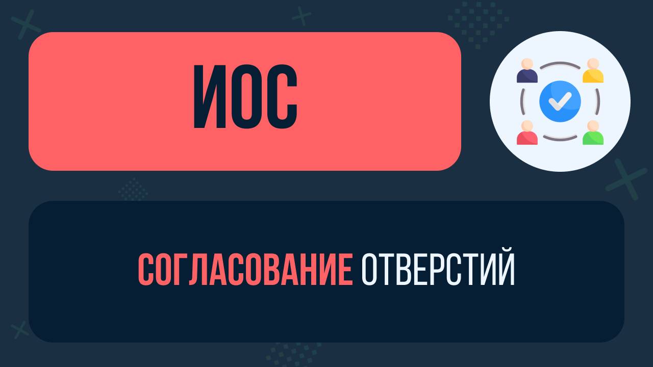 Согласование отверстий в Revit